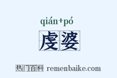 虔婆是什么意思的图片